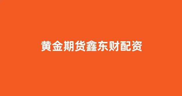 <strong>配资股票</strong>