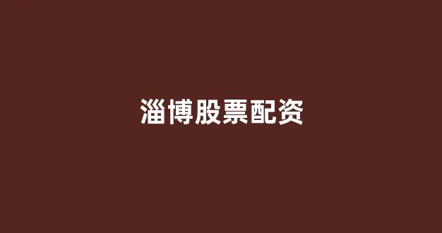 <strong>网上配资开户</strong>