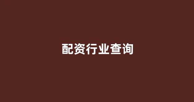 股票配资鑫东财配资