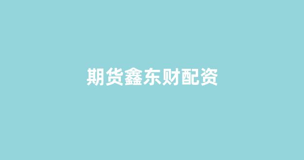 <strong>股票配资是什么意思</strong>