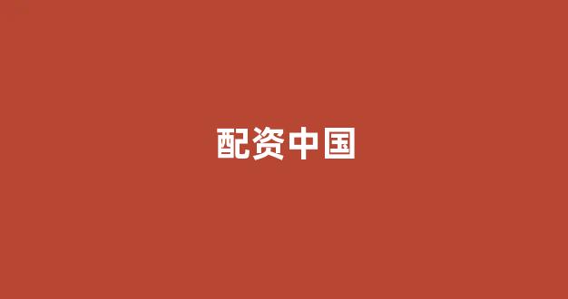 <strong>外汇鑫东财配资</strong>