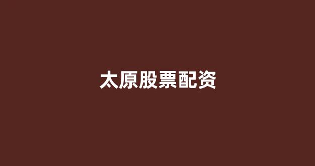 配资头条