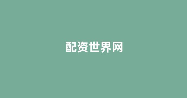 <strong>四川期货配资</strong>