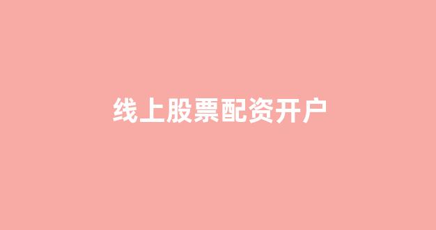 <strong>股票配资鑫东财配资</strong>