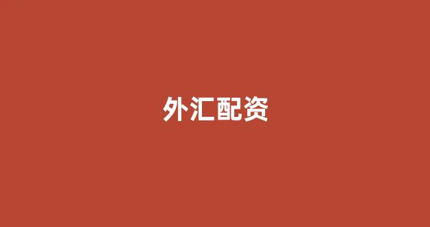 <strong>股票鑫东财配资</strong>
