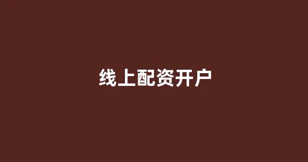 <strong>网上配资</strong>
