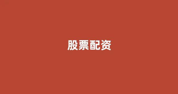 配资之家