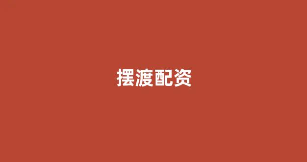 <strong>配资开户</strong>