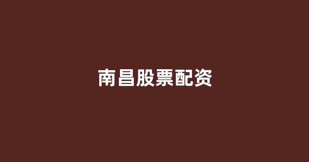 股票走势图鑫东财配资