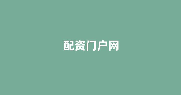 <strong>股票配资公司</strong>