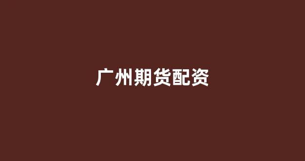 <strong>股票配资论坛</strong>