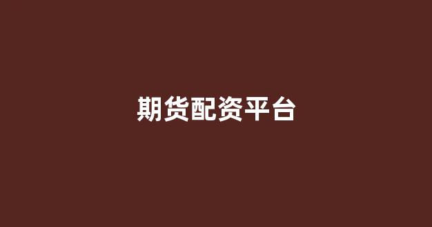 小麦财经股票配资