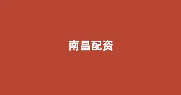 <strong>淄博股票配资</strong>