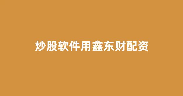 股票鑫东财配资