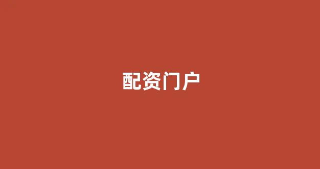 <strong>一家天下股票配资</strong>