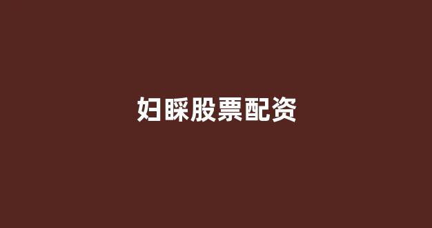 <strong>股票配资来大圣配资</strong>