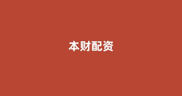 股票配资推荐鑫东财平台