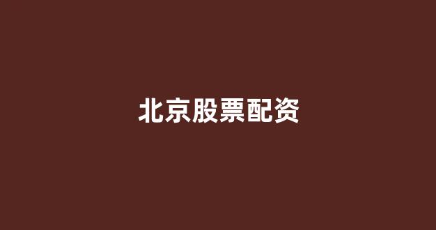 <strong>股票配资唯信网</strong>