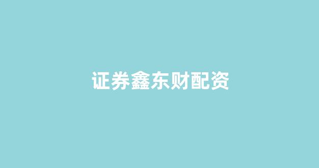 福州股票配资