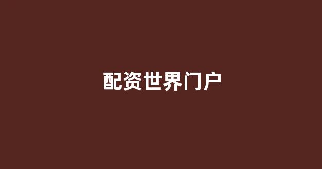 股票配资鑫东财配资