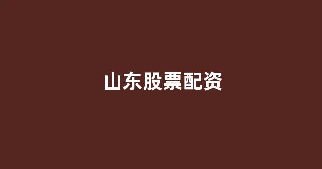 股票鑫东财配资