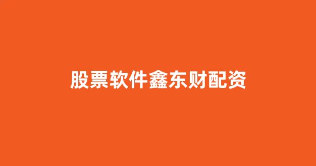 配资炒股