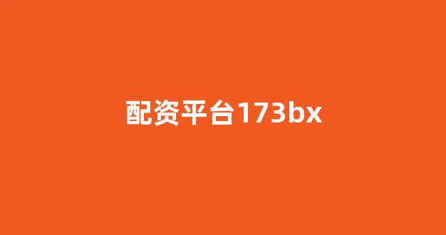 线上股票配资开户