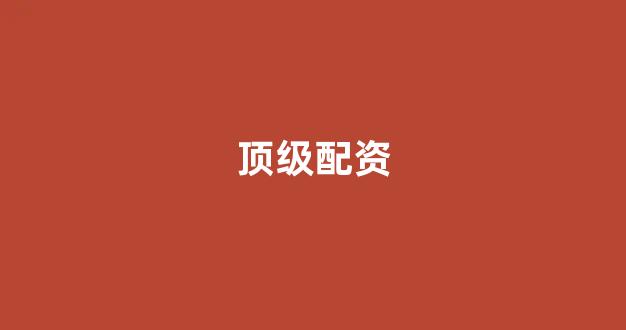 在线配资开户