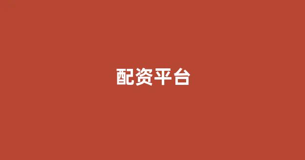 天津股票配资