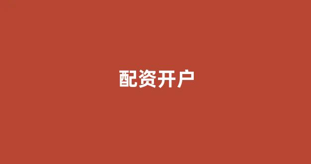 股票配资唯信网