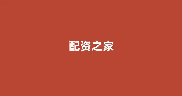 炒股配资