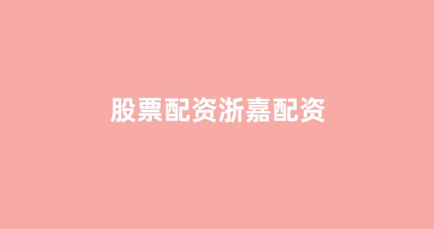 <strong>摆渡配资</strong>