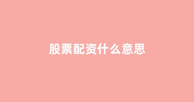配资中国