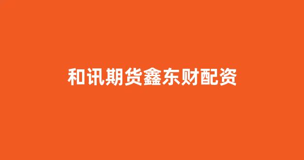 <strong>配资门户一家天下</strong>