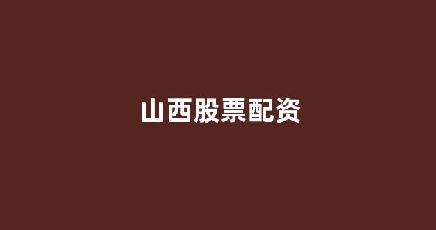 <strong>期货鑫东财配资</strong>