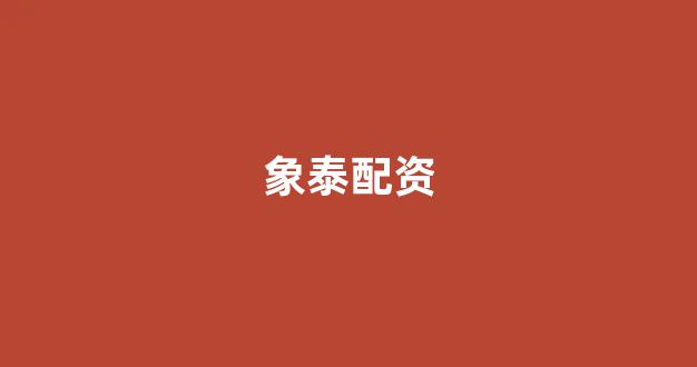 <strong>雷曼配资</strong>