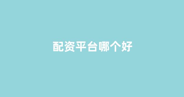 场外配资是什么意思