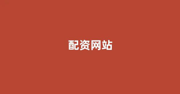 铭创配资