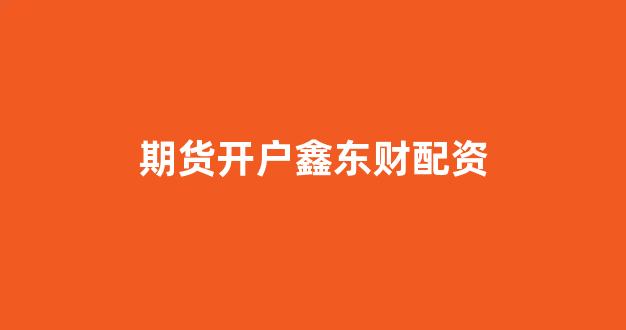 <strong>炒股配资</strong>