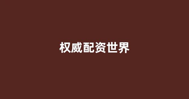 <strong>配资开户</strong>