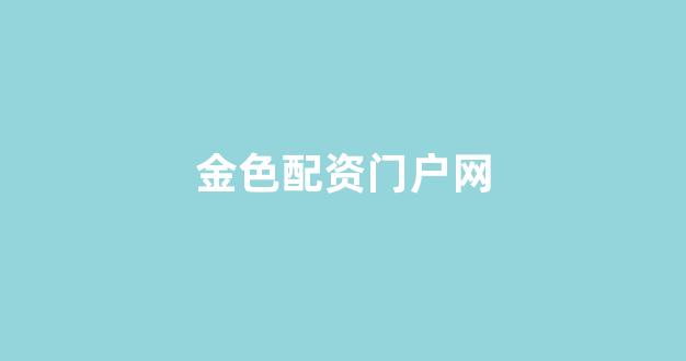 <strong>线上配资开户</strong>
