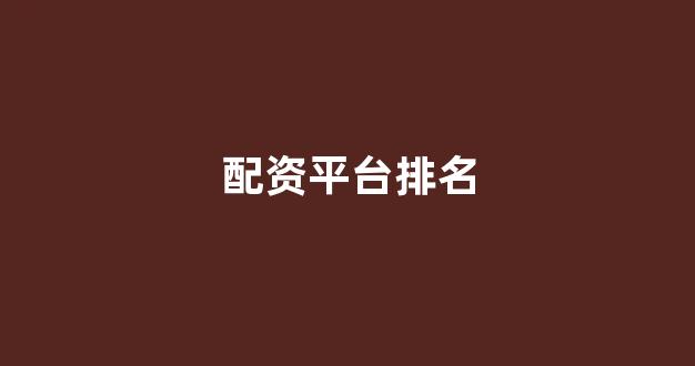 在线股票配资开户