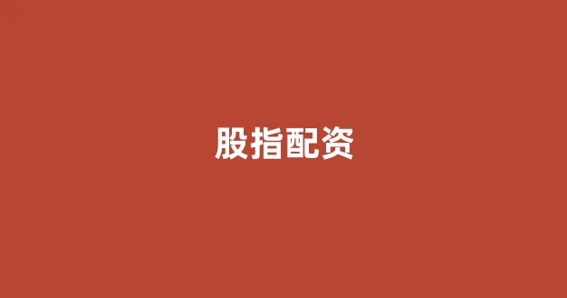 <strong>配资之家</strong>