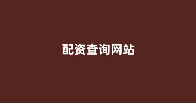 线上配资开户