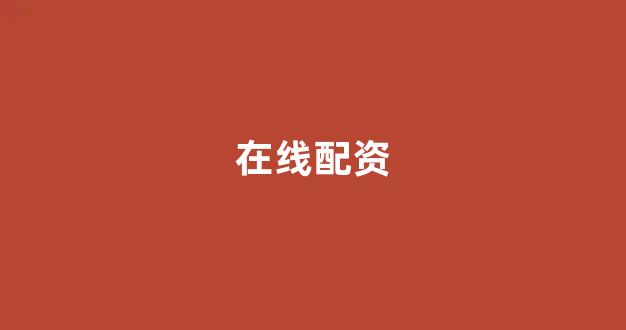 <strong>在线配资开户</strong>