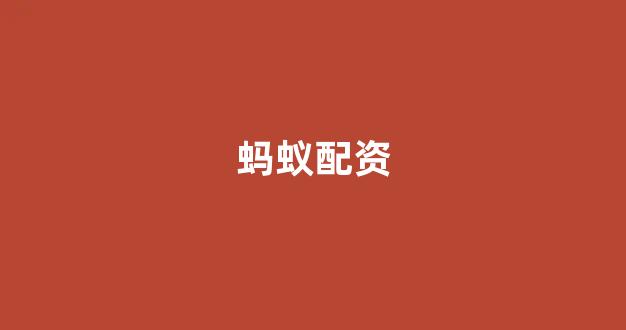 <strong>小麦财经股票配资</strong>
