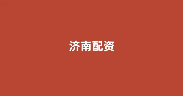 <strong>股票配资平台</strong>