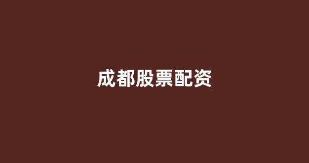 <strong>专业正规安全股票配资公司</strong>