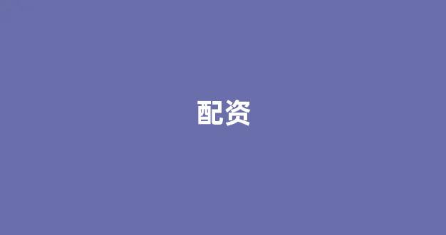<strong>成都股票配资</strong>