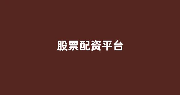 <strong>配资行业查询</strong>